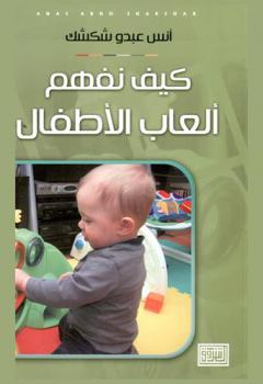  كيف نفهم ألعاب الأطفال