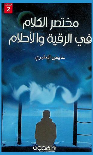  مختصر الكلام في الرقية والأحلام