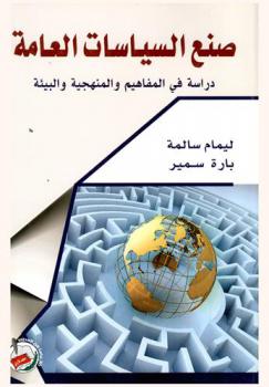  صنع السياسات العامة : دراسة في المفاهيم والمنهجية والبيئة : حالة الجزائر
