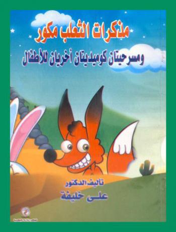  مذكرات الثعلب مكور ومسرحيتان كوميديتان أخريان للأطفال