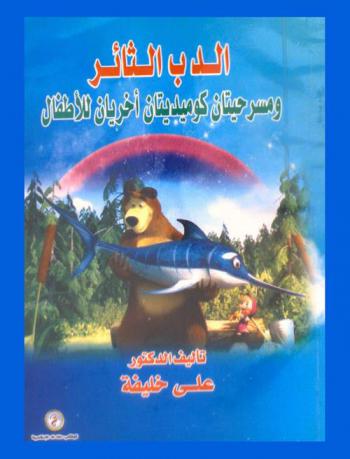 الدب الثائر ومسرحيتان كوميديتان أخريان للأطفال