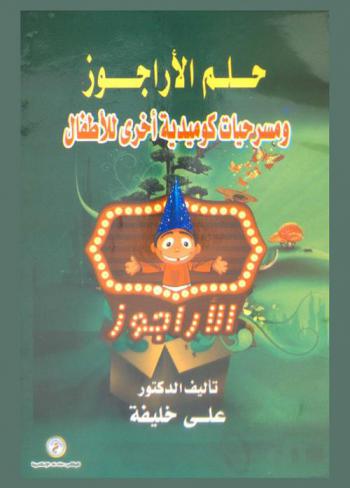  حلم الأراجوز ومسرحيات كوميدية أخرى للأطفال