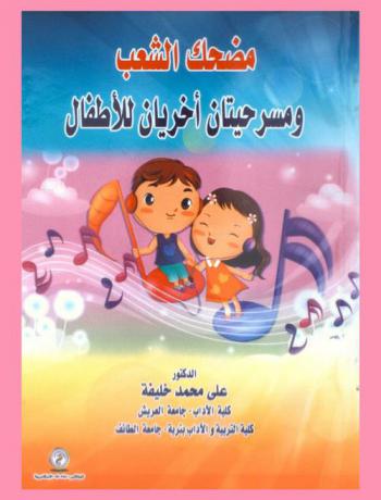مضحك الشعب ومسرحيتان أخريان للأطفال
