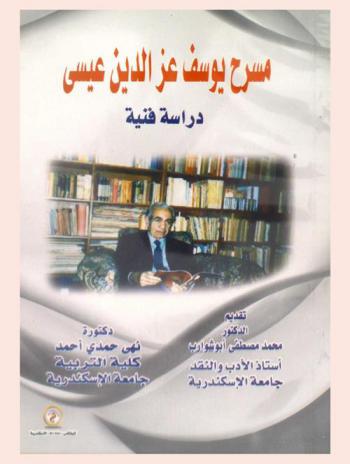 مسرح يوسف عز الدين عيسى : دراسة فنية