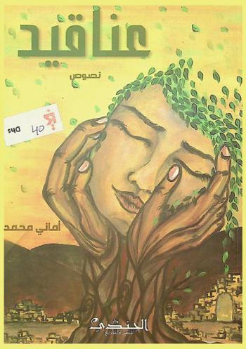 عناقيد : نصوص