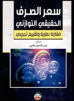 سعر الصرف الحقيقي التوازني : (مقاربة نظرية وتقييم تجريبي)