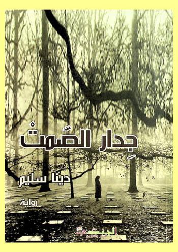 جدار الصمت : رواية