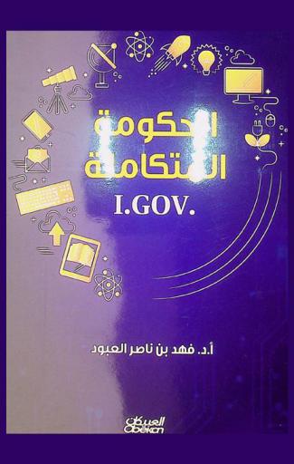  الحكومه المتكاملة (I.GOV) : التطبيق العلمي للحكومة المتكاملة