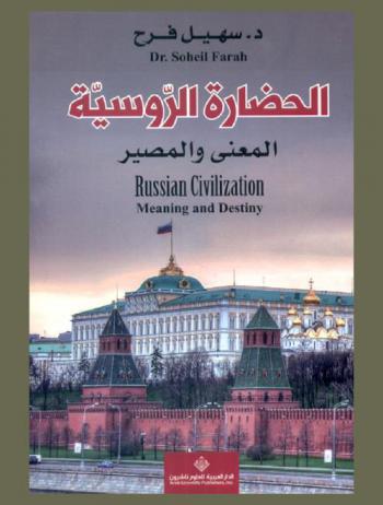 الحضارة الروسية : المعنى والمصير = Russian civlization : meaning and destiny