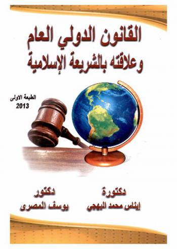  القانون الدولي العام وعلاقته بالشريعة الإسلامية