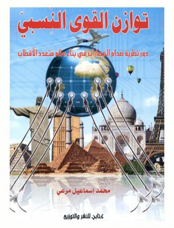 توازن القوى النسبي : دور نظرية صدام الحضارات في بناء عالم متعدد الأقطاب