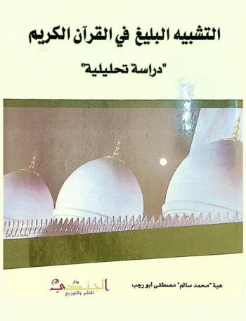  التشبيه البليغ في القرآن الكريم : \دراسة تحليلية\