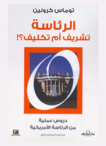  الرئاسة : تشريف أم تكليف ؟ : دروس عملية من الرئاسة الأمريكية