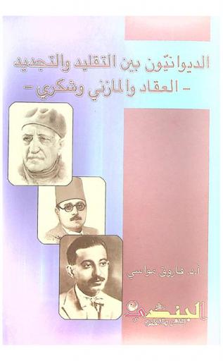 الديوانيون بين التقليد والتجديد : العقاد والمازني وشكري