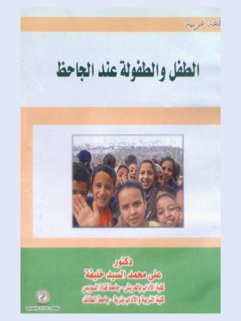  الطفل والطفولة عند الجاحظ