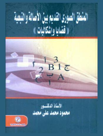 المنطق الصوري القديم بين الأصالة والتبعية : \قضايا وإشكاليات\