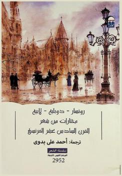  مختارات من شعر القرن السادس عشر الفرنسي