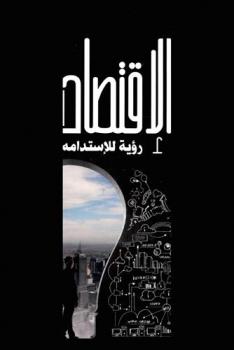 الاقتصاد المعرفي : رؤية للاستدامة بالوطن العربي