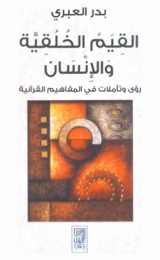 القيم الخلقية والإنسان : رؤى وتأملات في المفاهيم القرآنية