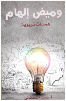  وميض إلهام : همسات تربوية