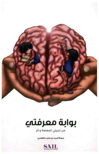  بوابة معرفتي : من تجربتي كمعلمة وأم