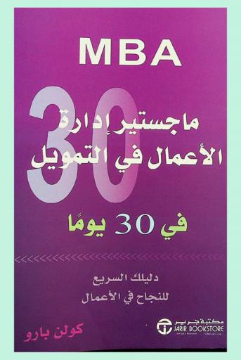  ماجستير إدارة الأعمال في التمويل في 30 يوما : دليك السريع للنجاح في الأعمال