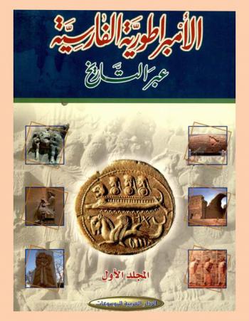  الإمبراطورية الفارسية عبر التاريخ