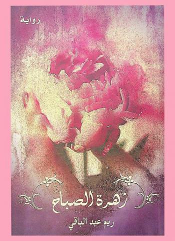 زهرة الصباح : رواية
