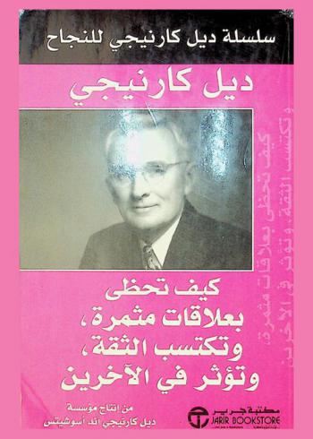 كيف تحظى بعلاقات مثمرة، وتكتسب الثقة، وتؤثر في الآخرين