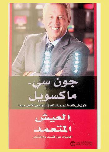 العيش المتعمد : الحياة عن قصد وإختيار