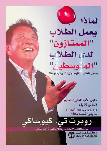  لماذا يعمل الطلاب \الممتازون\ لدى الطلاب \المتوسطين\ ويعمل الطلاب \الجيدون\ لدى الحكومة ؟ : دليل الأب الغني للتعليم المالي للأباء