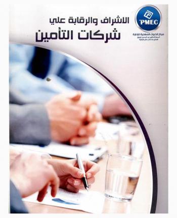  الإشراف والرقابة على شركات التأمين