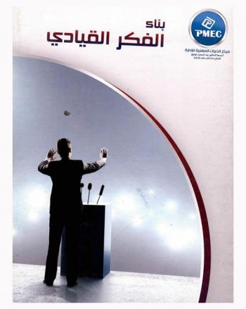  بناء الفكر القيادي