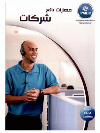 مهارات بائع شركات