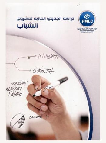  دراسة الجدوى المالية لمشروع الشباب