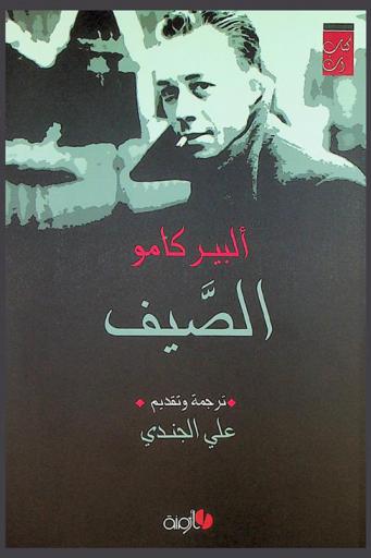 الصيف