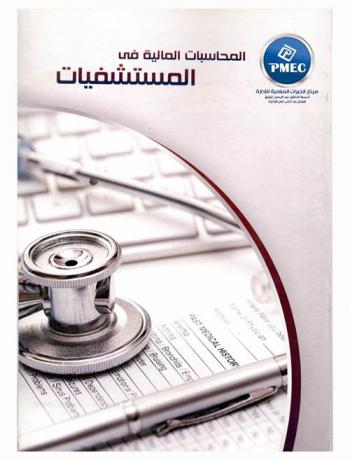  المحاسبات المالية في المستشفيات