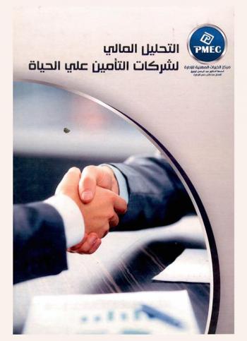 التحليل المالي لشركات التأمين على الحياة