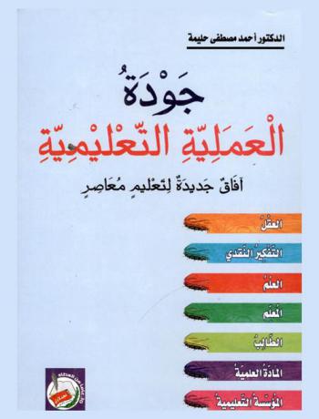  جودة العملية التعليمية : آفاق جديدة لتعليم معاصر : العقل-التفكير النقدي-العلم-المعلم-الطالب-المادة العلمية-المؤسسة التعليمية