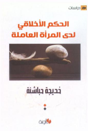  الحكم الأخلاقي لدى المرأة العاملة : العنوان الأكاديمي للدرسة : الحكم الأخلاقي ومفهوم الذات لدي المرأة العاملة مقارنة بغير العاملة