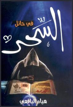  السحر في حائل