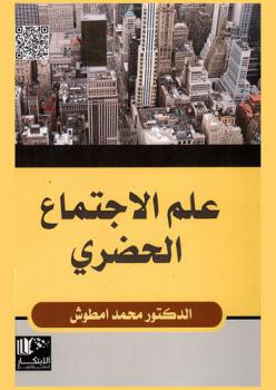  علم الاجتماع الحضري