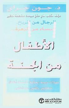 الأطفال من الجنة : مهارات تربوية إيجابية لتنشئة أطفال متعاونين، واثقين، متعاطفين