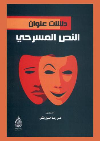 دلالات عنوان النص المسرحي