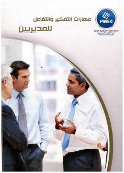  مهارات التفكير والتفاعل للمديرين