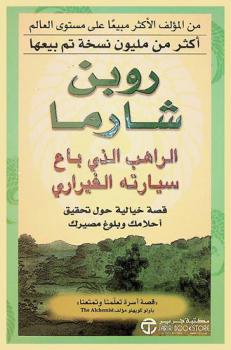 الراهب الذي باع سيارته الفيراري : قصة خيالية حول تحقيق أحلامك وبلوغ مصيرك