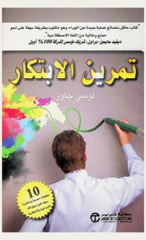  تمرين الابتكار : 10 خطوات مجربة ومختبرة سوف تعزز مهاراتك الإبداعية والابتكارية