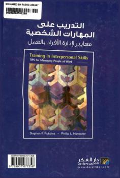 التدريب على المهارات الشخصية : معايير لإدارة الأفراد بالعمل