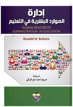  إدارة الموارد البشرية في التعليم
