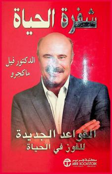  شفرة الحياة : القواعد الجديدة للفوز في الحياة